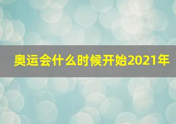 奥运会什么时候开始2021年