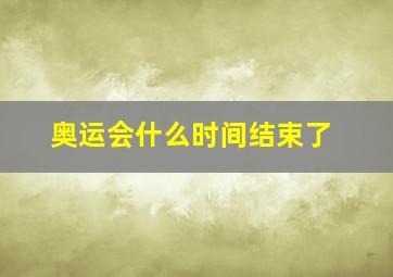 奥运会什么时间结束了