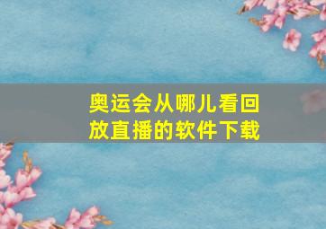 奥运会从哪儿看回放直播的软件下载