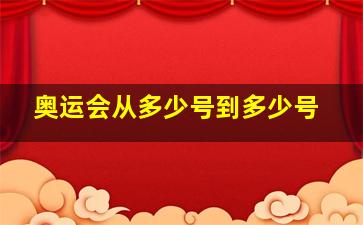 奥运会从多少号到多少号