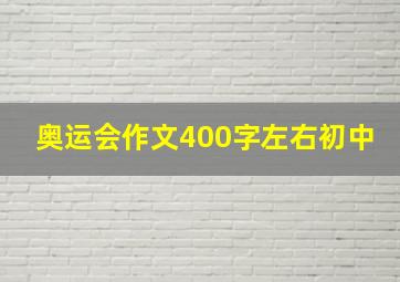 奥运会作文400字左右初中