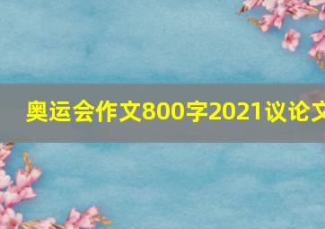 奥运会作文800字2021议论文