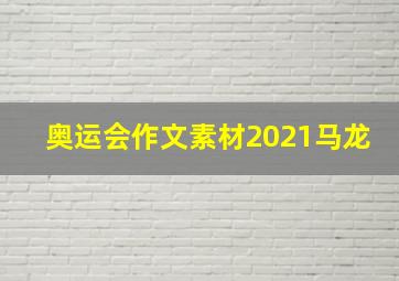 奥运会作文素材2021马龙