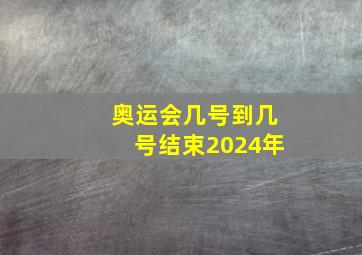 奥运会几号到几号结束2024年