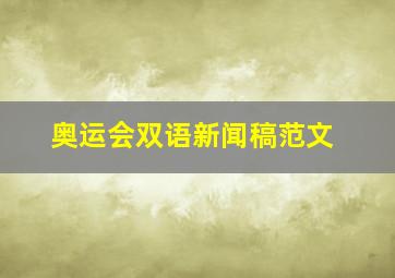 奥运会双语新闻稿范文