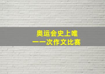 奥运会史上唯一一次作文比赛