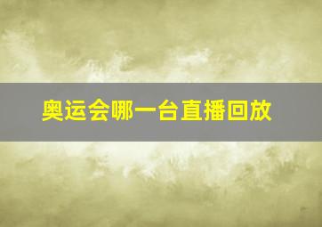 奥运会哪一台直播回放