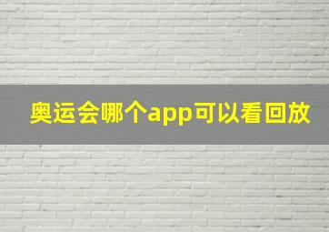 奥运会哪个app可以看回放