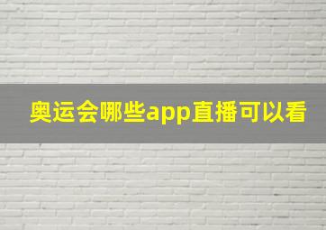 奥运会哪些app直播可以看