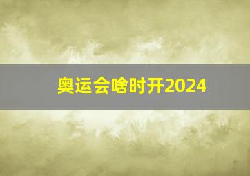 奥运会啥时开2024