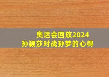 奥运会回放2024孙颖莎对战孙梦的心得