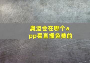 奥运会在哪个app看直播免费的