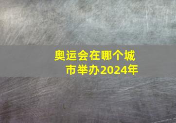 奥运会在哪个城市举办2024年