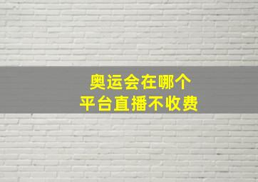 奥运会在哪个平台直播不收费