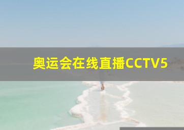 奥运会在线直播CCTV5