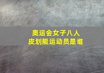 奥运会女子八人皮划艇运动员是谁