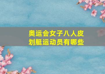 奥运会女子八人皮划艇运动员有哪些