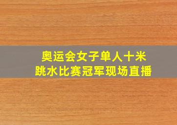 奥运会女子单人十米跳水比赛冠军现场直播