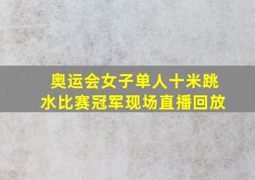 奥运会女子单人十米跳水比赛冠军现场直播回放