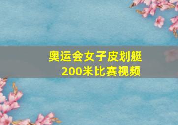 奥运会女子皮划艇200米比赛视频