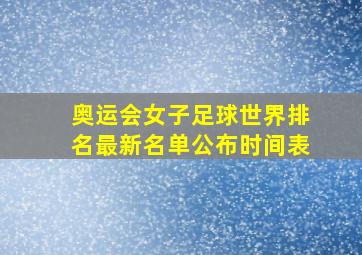 奥运会女子足球世界排名最新名单公布时间表