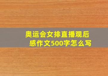 奥运会女排直播观后感作文500字怎么写