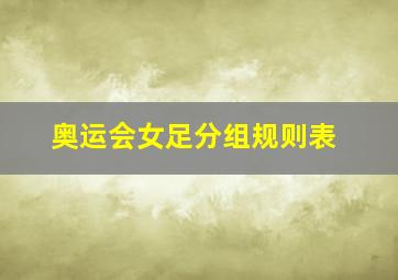 奥运会女足分组规则表