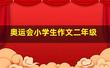 奥运会小学生作文二年级