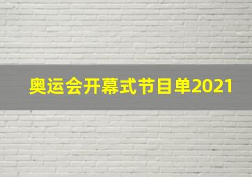 奥运会开幕式节目单2021