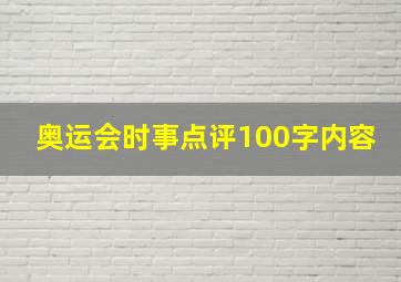 奥运会时事点评100字内容