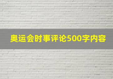 奥运会时事评论500字内容