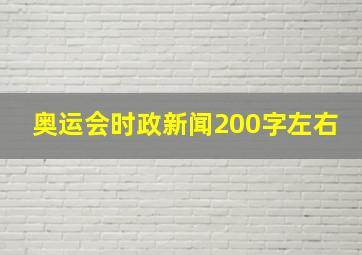 奥运会时政新闻200字左右