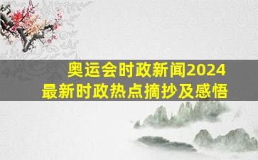 奥运会时政新闻2024最新时政热点摘抄及感悟