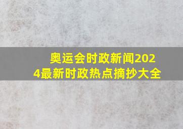 奥运会时政新闻2024最新时政热点摘抄大全