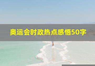 奥运会时政热点感悟50字