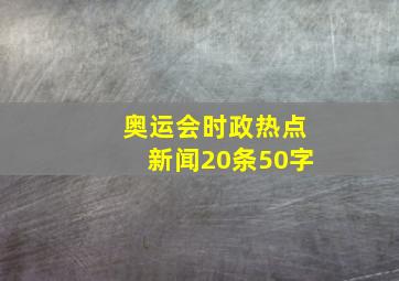 奥运会时政热点新闻20条50字