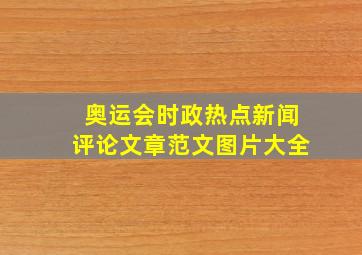 奥运会时政热点新闻评论文章范文图片大全