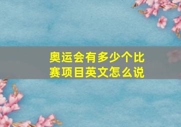 奥运会有多少个比赛项目英文怎么说