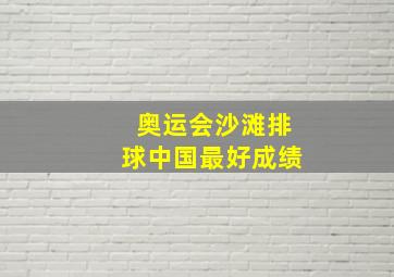 奥运会沙滩排球中国最好成绩