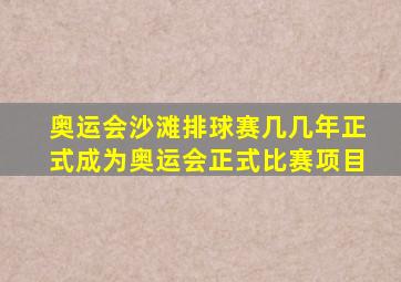 奥运会沙滩排球赛几几年正式成为奥运会正式比赛项目