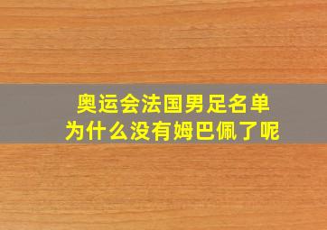 奥运会法国男足名单为什么没有姆巴佩了呢