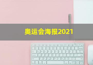 奥运会海报2021