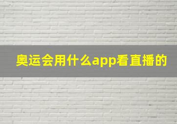 奥运会用什么app看直播的