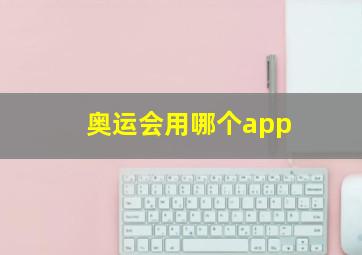 奥运会用哪个app