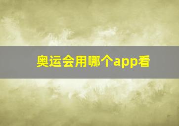 奥运会用哪个app看