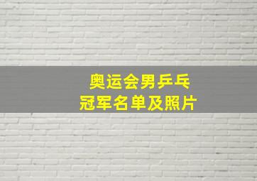 奥运会男乒乓冠军名单及照片