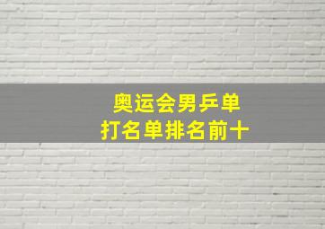 奥运会男乒单打名单排名前十