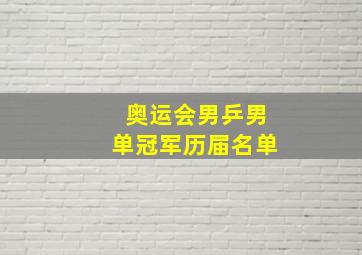 奥运会男乒男单冠军历届名单