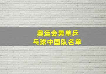 奥运会男单乒乓球中国队名单