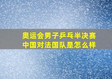 奥运会男子乒乓半决赛中国对法国队是怎么样